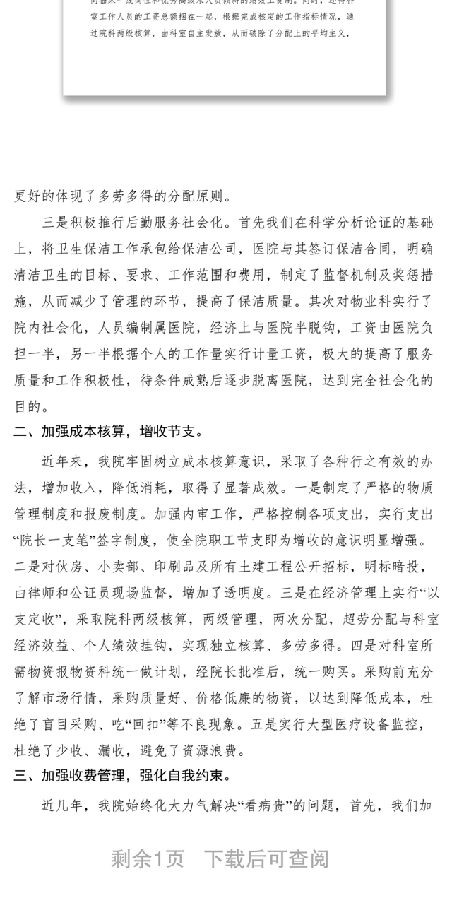 2021中医院经济管理经验汇报材料