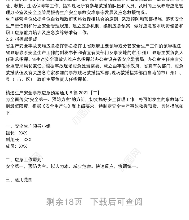 精选生产安全事故应急预案通用8篇2021