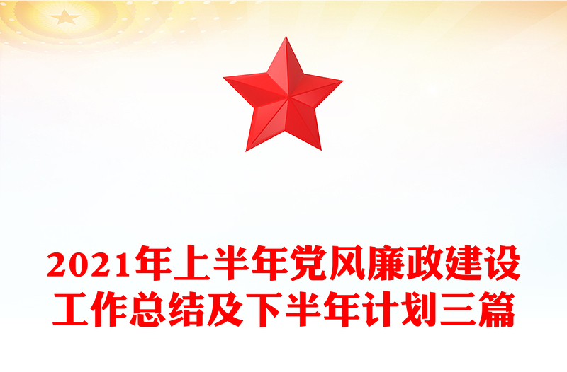 2021年上半年党风廉政建设工作总结及下半年计划三篇