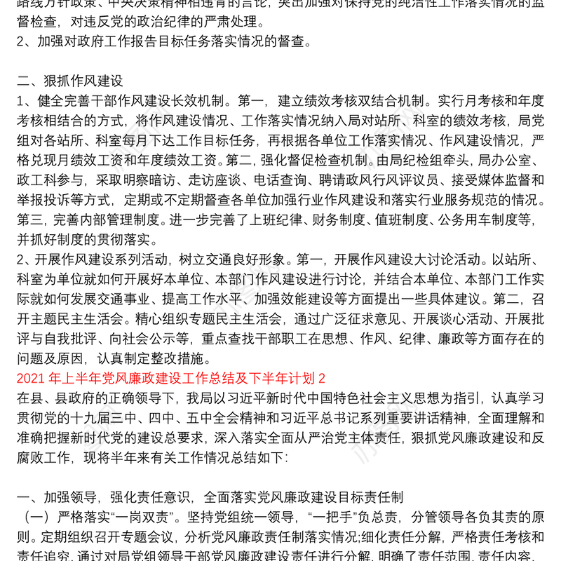 2021年上半年党风廉政建设工作总结及下半年计划三篇