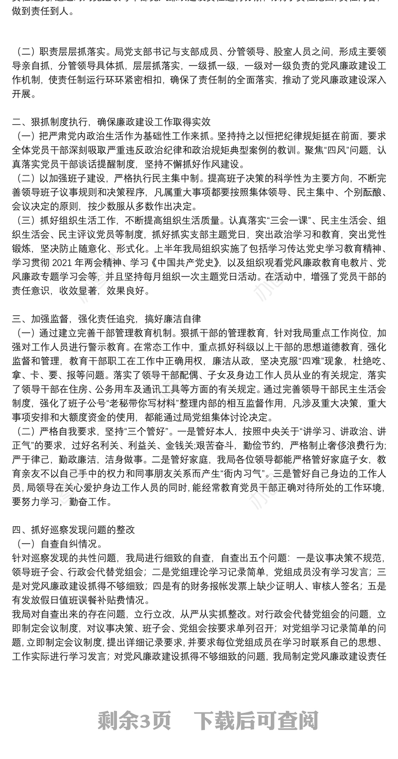 2021年上半年党风廉政建设工作总结及下半年计划三篇