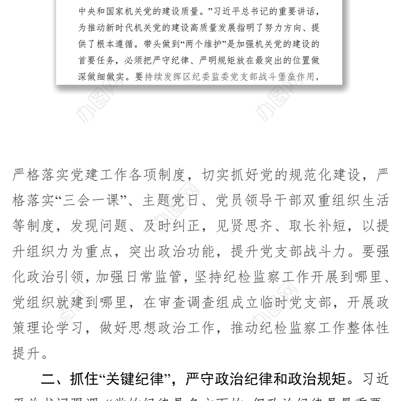 严明纪律规矩永葆政治本色严明纪律规矩加强机关党的建设主题发言从严治党