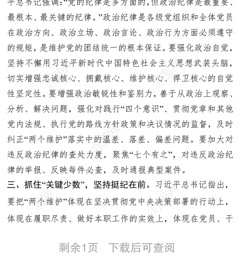 严明纪律规矩永葆政治本色严明纪律规矩加强机关党的建设主题发言从严治党