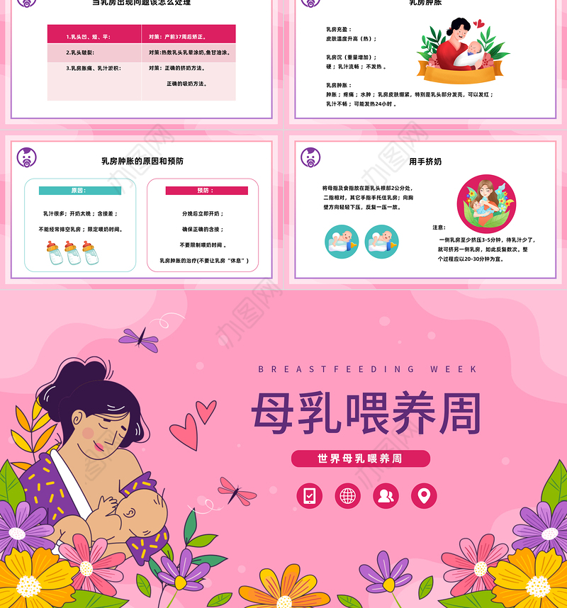 2023母乳喂养日PPT清新卡通风全国母乳喂养宣传日课件模板下载
