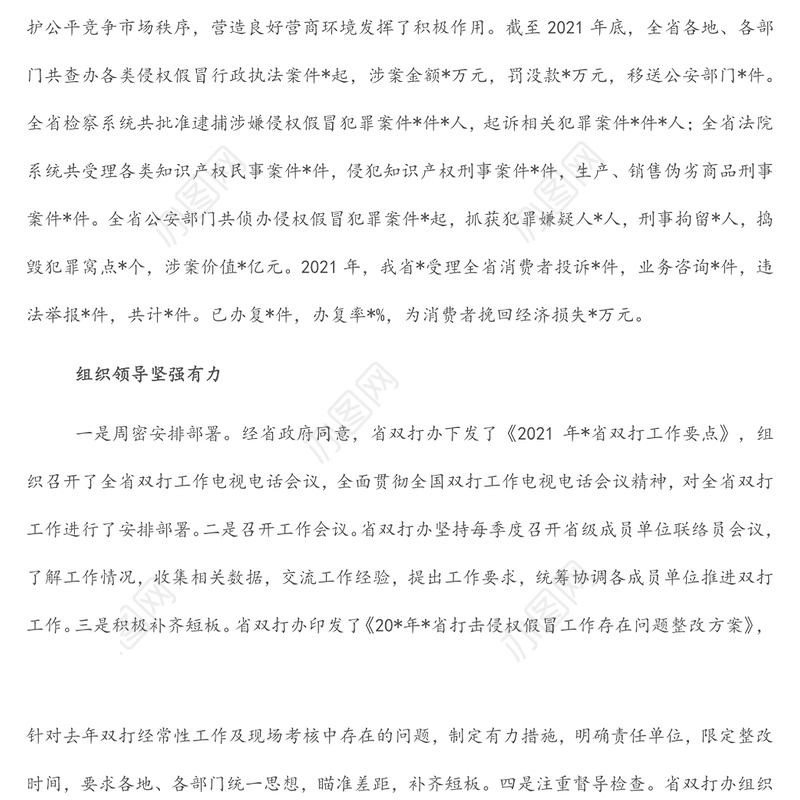 2021年打击侵犯知识产权和制售假冒伪劣商品工作综述