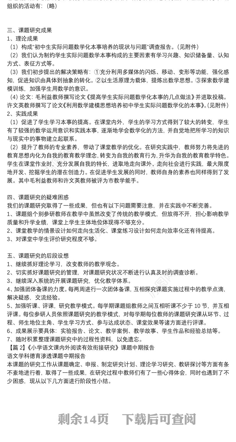 《小学语文课内外阅读有效衔接研究》课题中期报告范文六篇