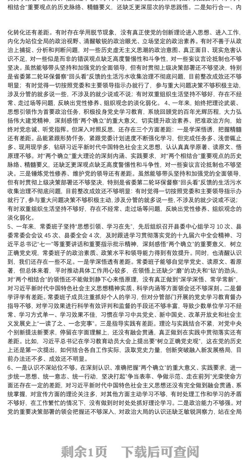 党史学习教育专题民主生活会带头深刻感悟“两个确立”的决定性意义方面存在的问题汇总