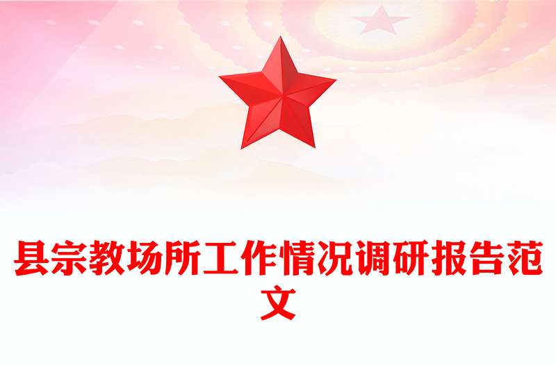 县宗教场所工作情况调研报告范文