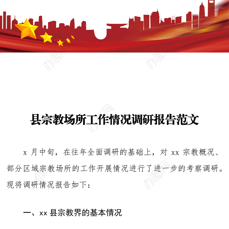 县宗教场所工作情况调研报告范文