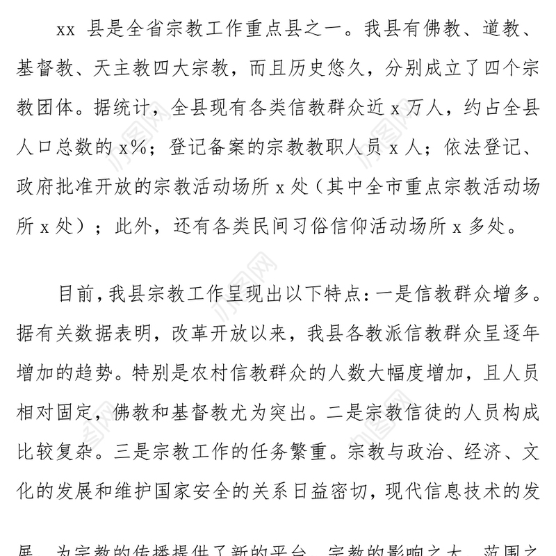 县宗教场所工作情况调研报告范文