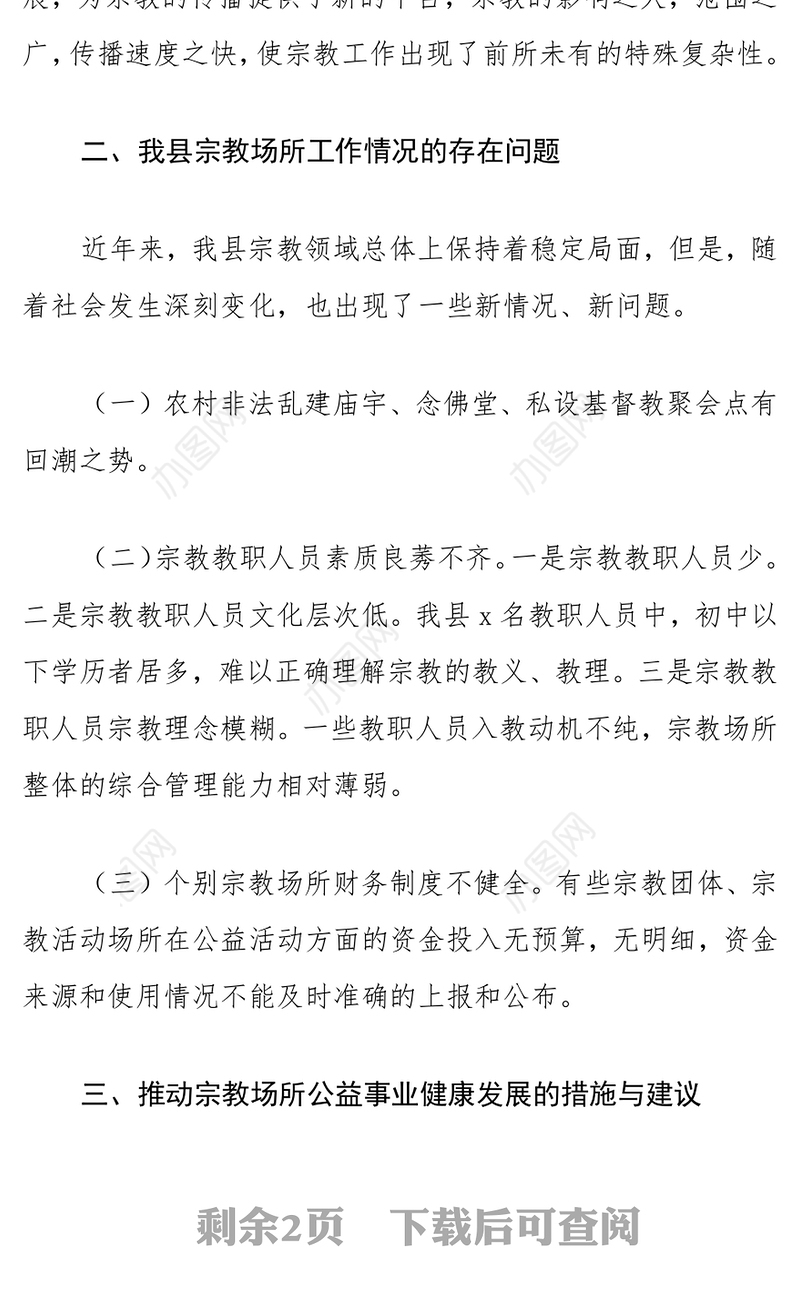 县宗教场所工作情况调研报告范文