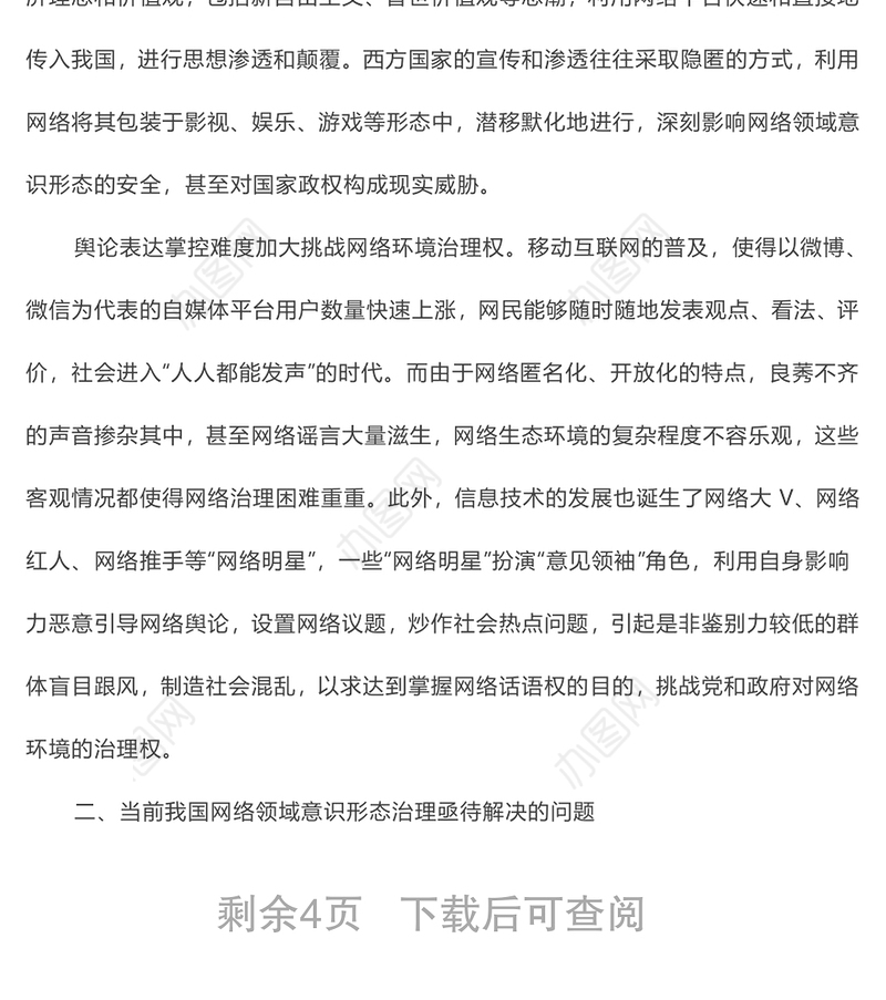 加强党对网络领域意识形态工作的领导