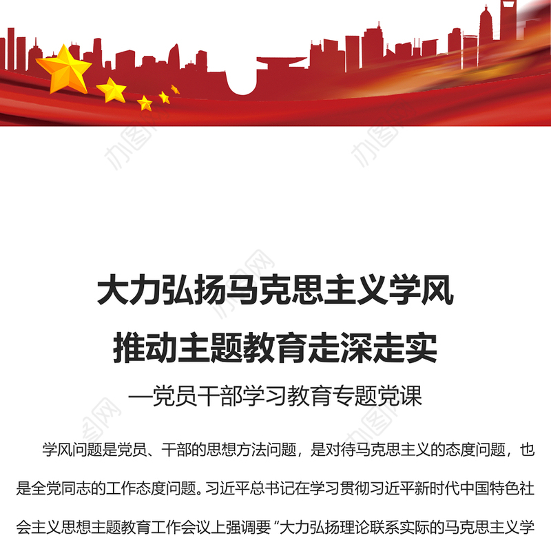 2023大力弘扬马克思主义学风推动主题教育走深走实PPT大气精美风党员干部学习教育专题党课课件(讲稿)