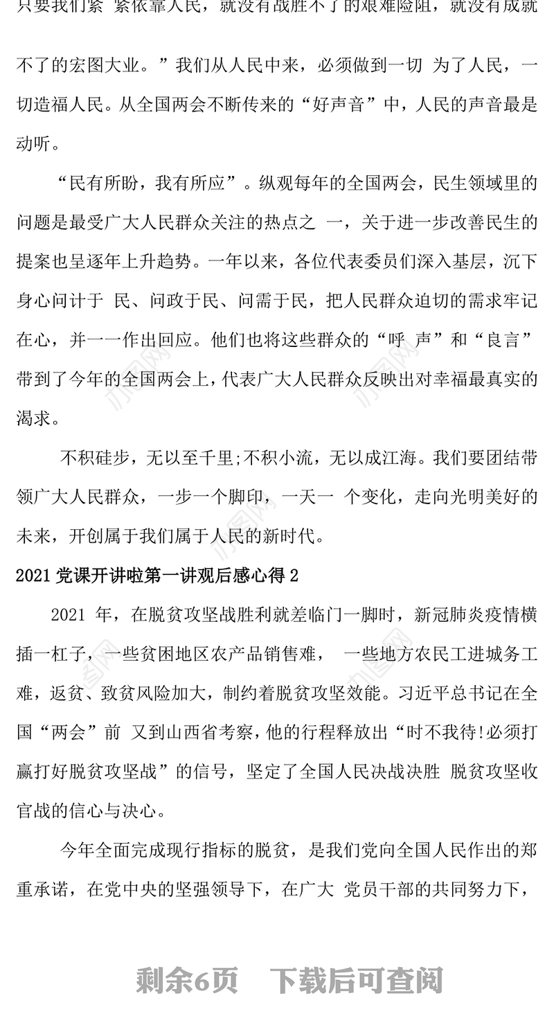2021党课开讲啦第一讲观后感心得5篇