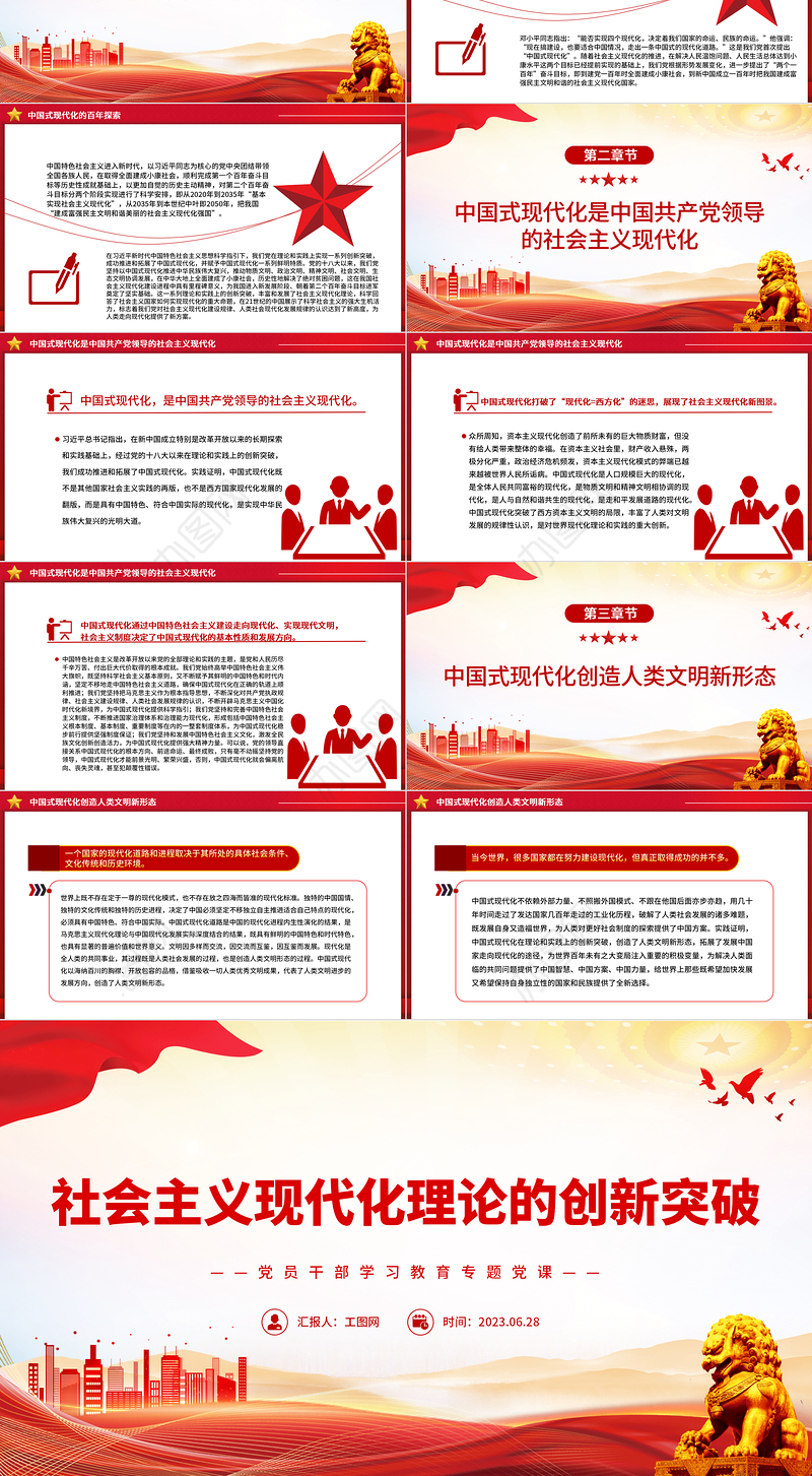 2023社会主义现代化理论的创新突破PPT大气精美风党员干部学习教育专题党课课件