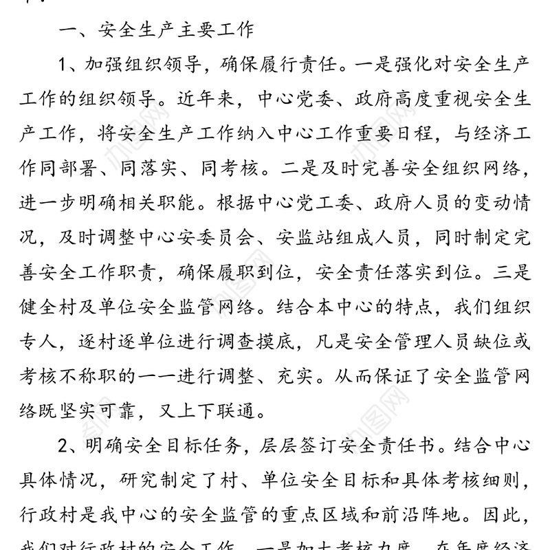 马家中心安全生产工作情况汇报