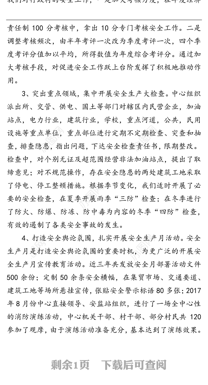 马家中心安全生产工作情况汇报