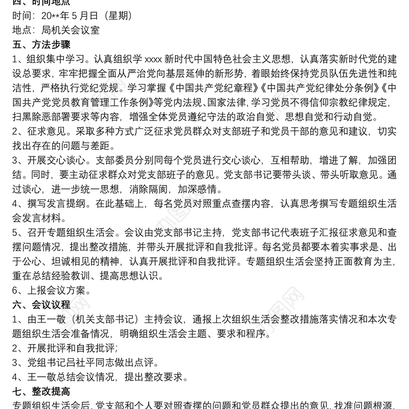 20xx年党支部专题组织生活会实施方案三篇