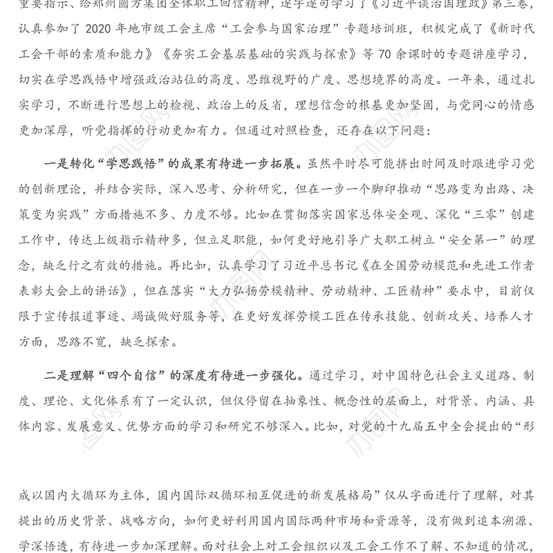 X工会主席2020年度民主生活会对照检查材料