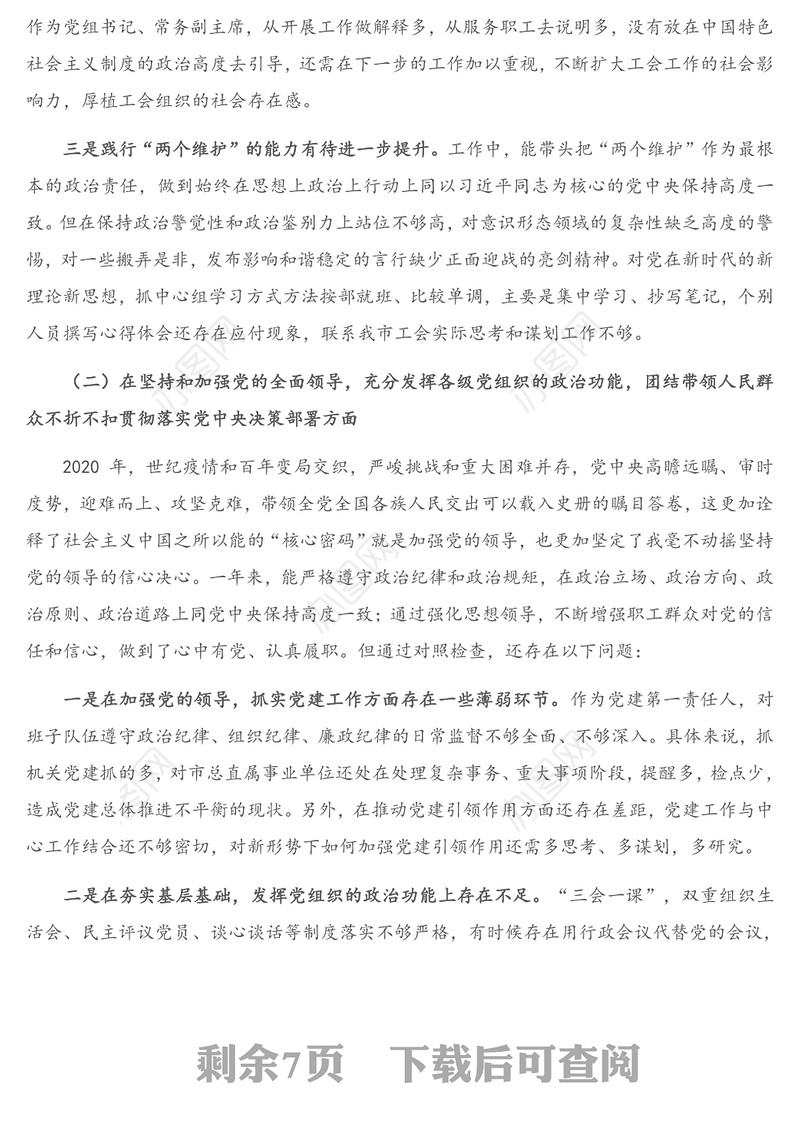 X工会主席2020年度民主生活会对照检查材料