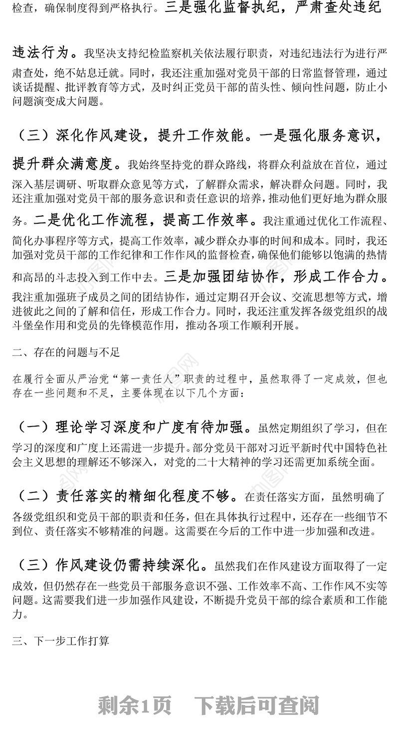 党组党委书记局长2024年上半年履行全面从严治党“第一责任人”工作报告