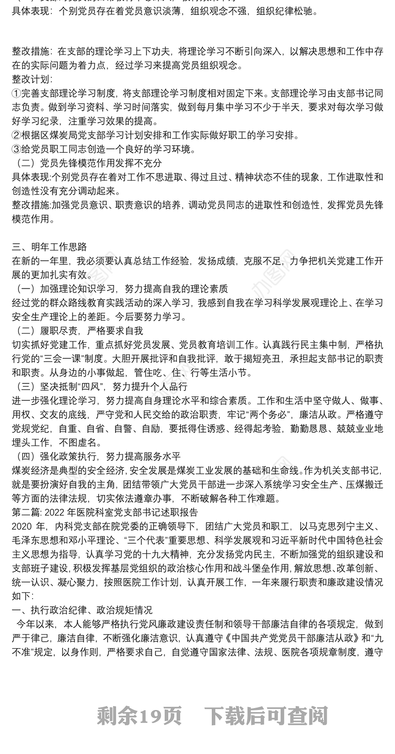 2022年医院科室党支部书记述职报告13篇