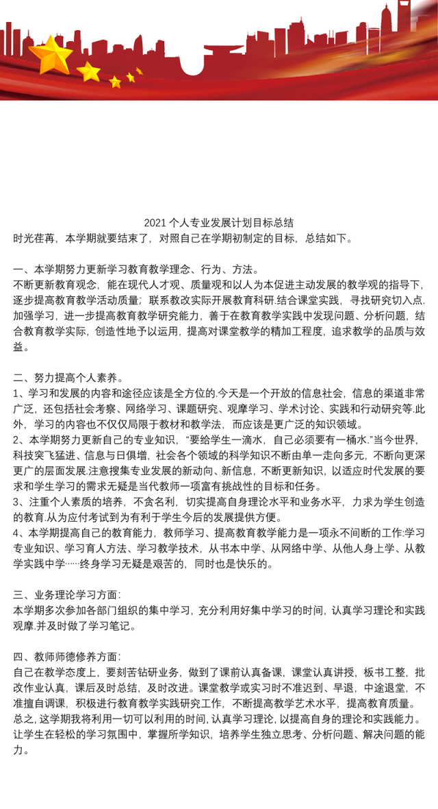 2021个人专业发展计划目标总结