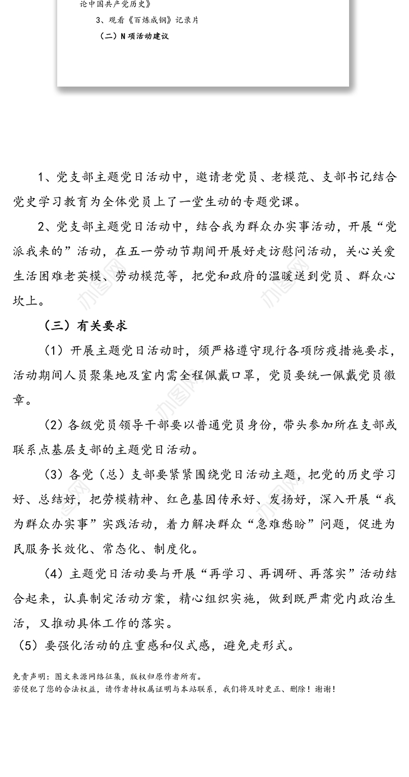2021年5月“访劳模，学党史”主题党日活动方案范文