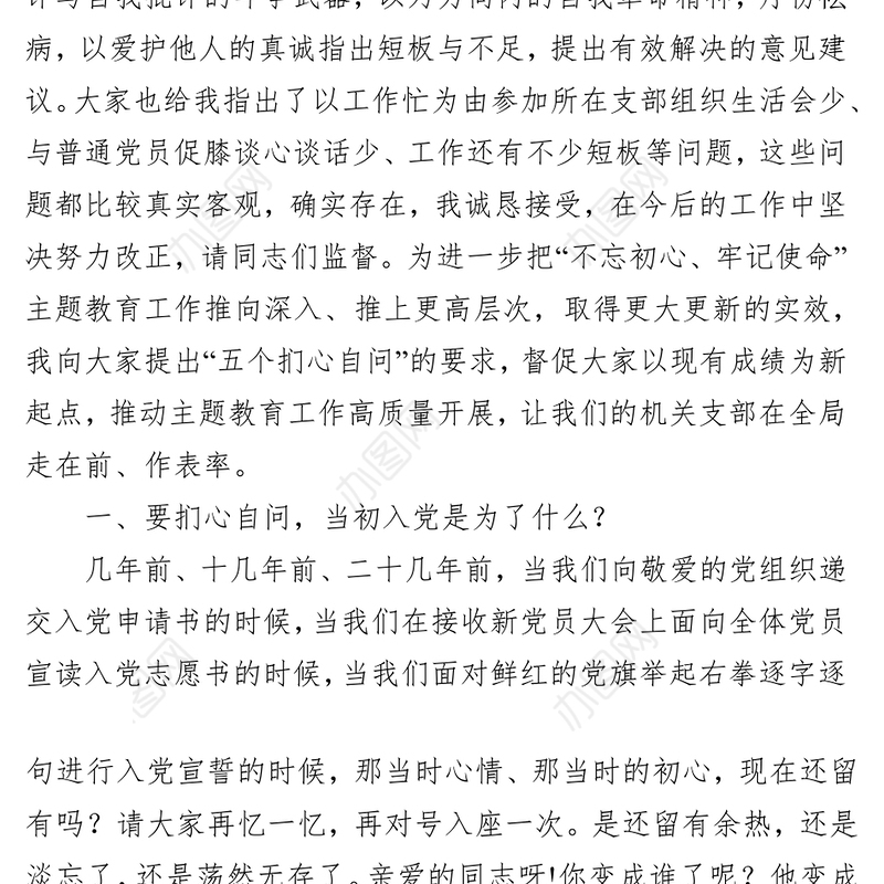 党员领导干部参加所在支部主题教育组织生活会讲话