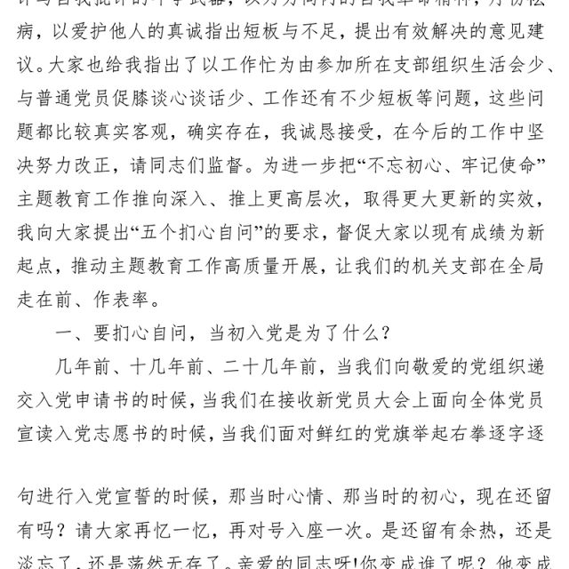 党员领导干部参加所在支部主题教育组织生活会讲话