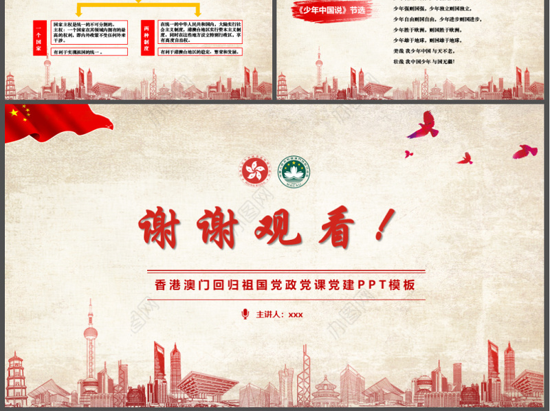 原创红色党政庆祝香港和澳门回归祖国22周年党政党课PPT模板