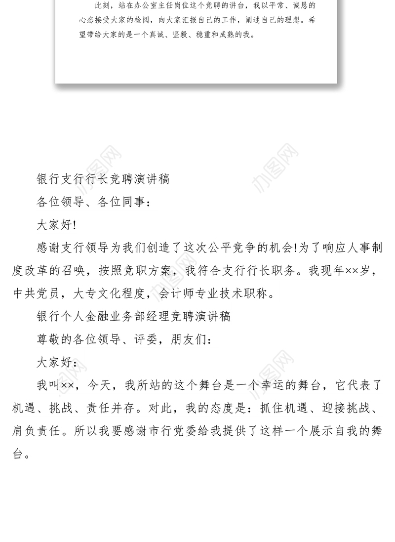 2021银行竞聘演讲稿