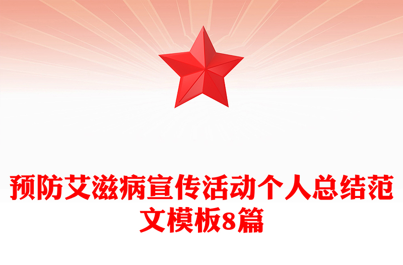 预防艾滋病宣传活动个人总结范文模板8篇