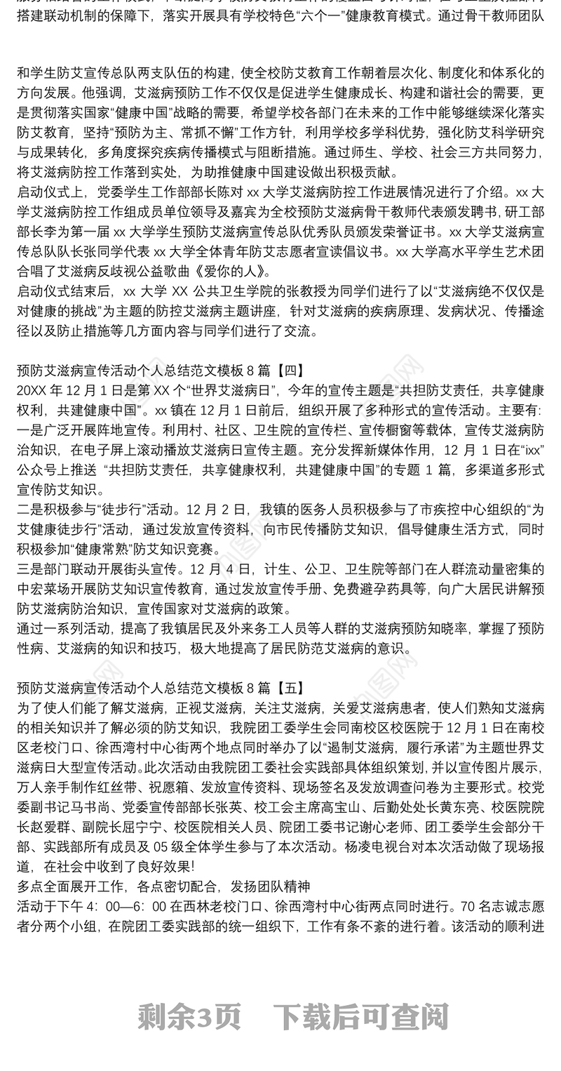 预防艾滋病宣传活动个人总结范文模板8篇