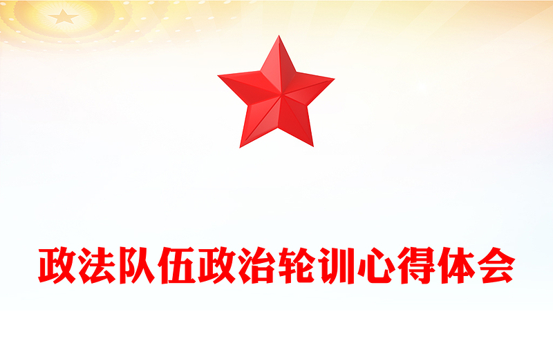 政法队伍政治轮训心得体会