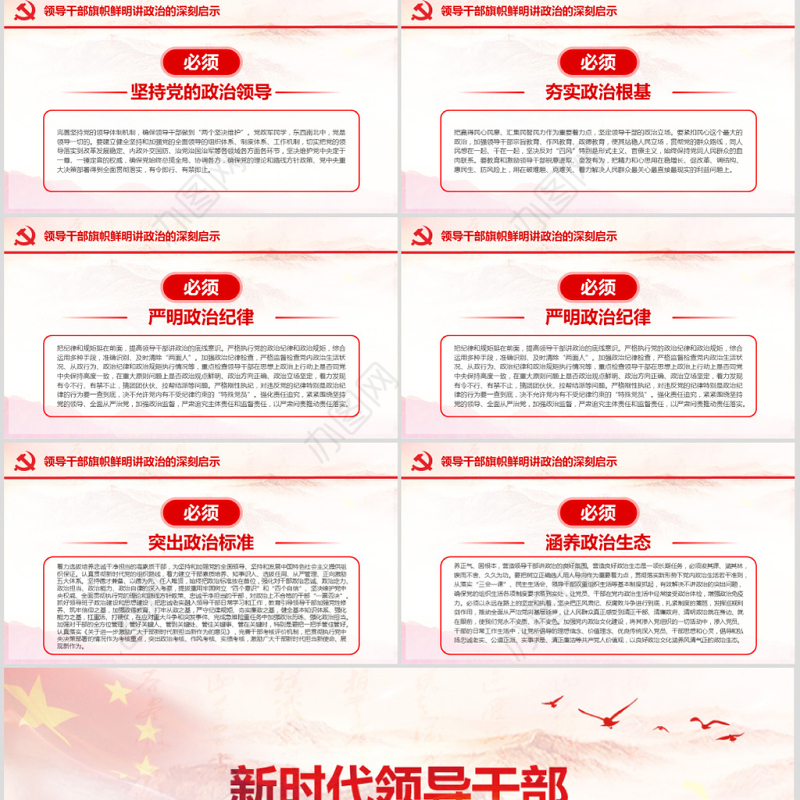 原创新时代领导干部必须旗帜鲜明讲政治党建PPT