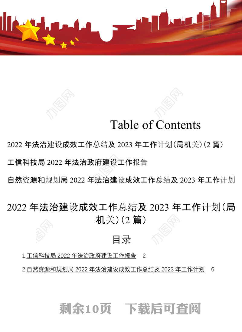2022年法治建设成效工作总结及2023年工作计划局机关2篇