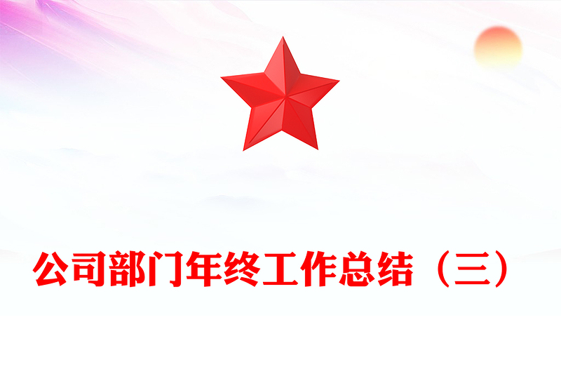 公司部门年终工作总结（三）