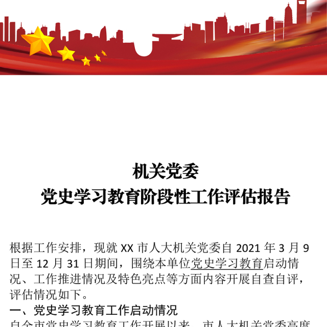 市人大机关党委党史学习教育阶段性工作评估报告下载