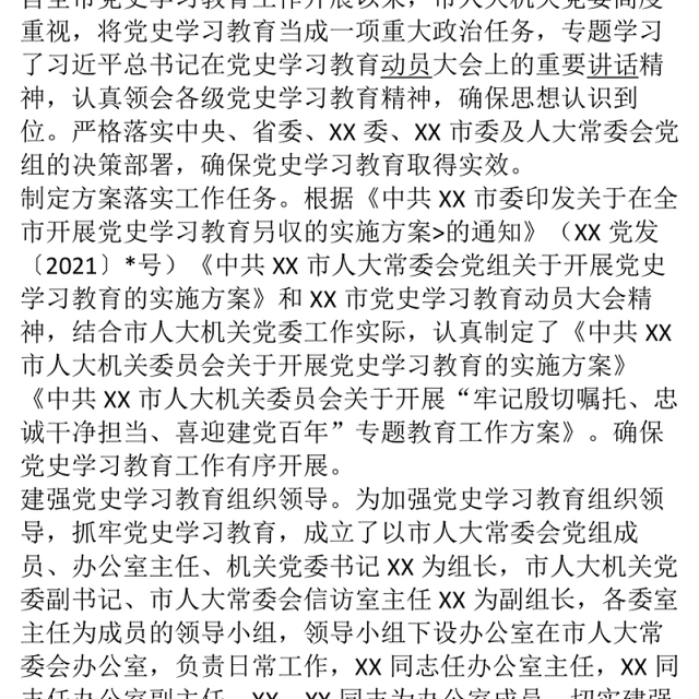 市人大机关党委党史学习教育阶段性工作评估报告下载