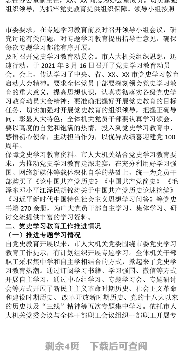 市人大机关党委党史学习教育阶段性工作评估报告下载
