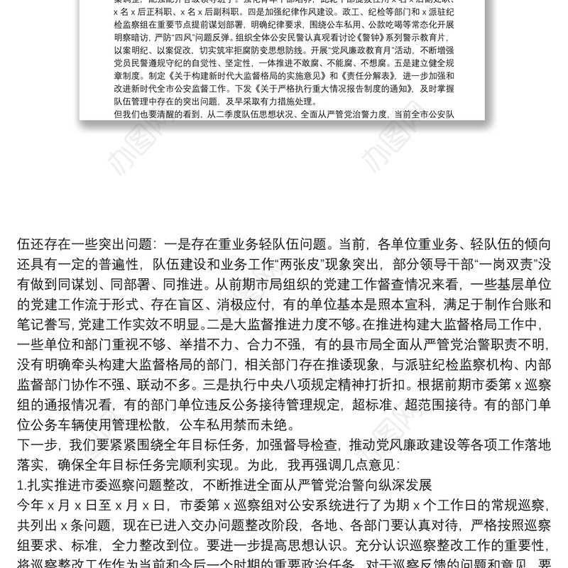 X市公安局政委在二季度队伍思想状况摸排和党风廉政会上的讲话在全面从严治党述职点评反馈问题整改