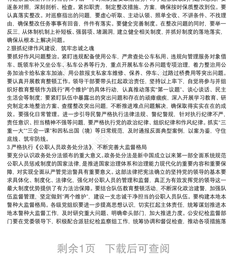 X市公安局政委在二季度队伍思想状况摸排和党风廉政会上的讲话在全面从严治党述职点评反馈问题整改