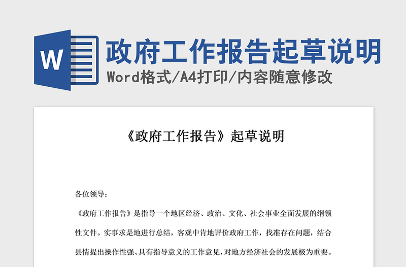 2021年政府工作报告起草说明