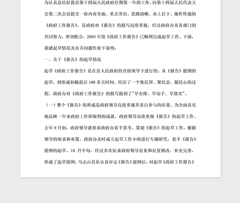 2021年政府工作报告起草说明