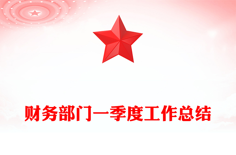 财务部门一季度工作总结