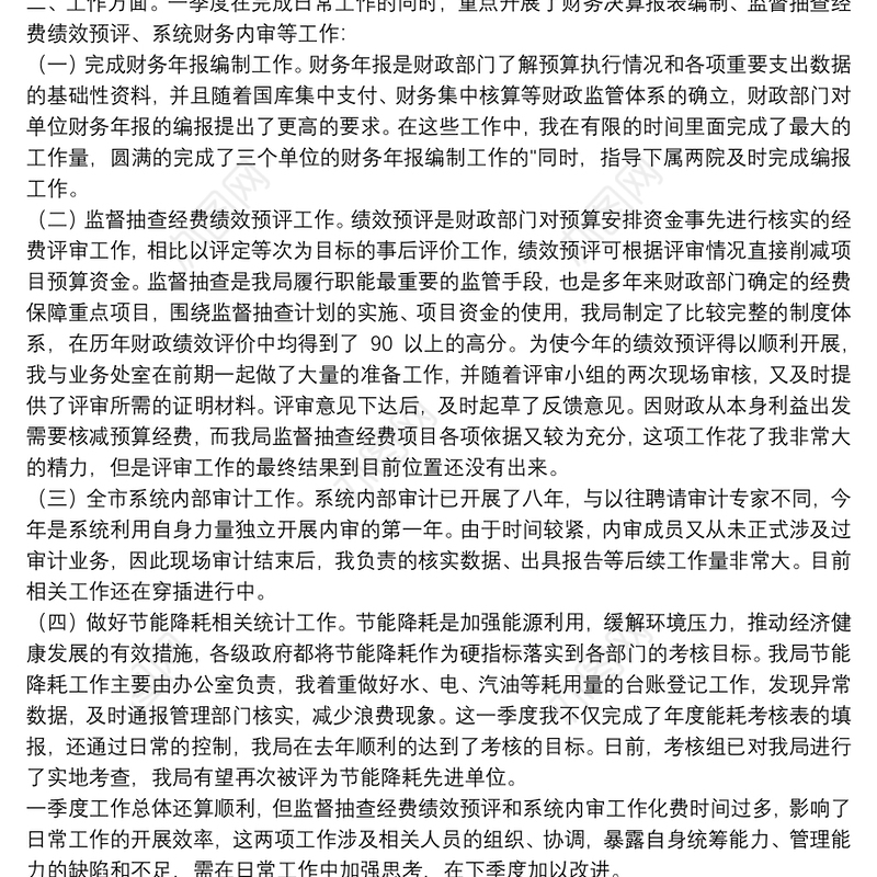 财务部门一季度工作总结