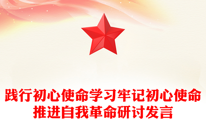 践行初心使命学习牢记初心使命推进自我革命研讨发言