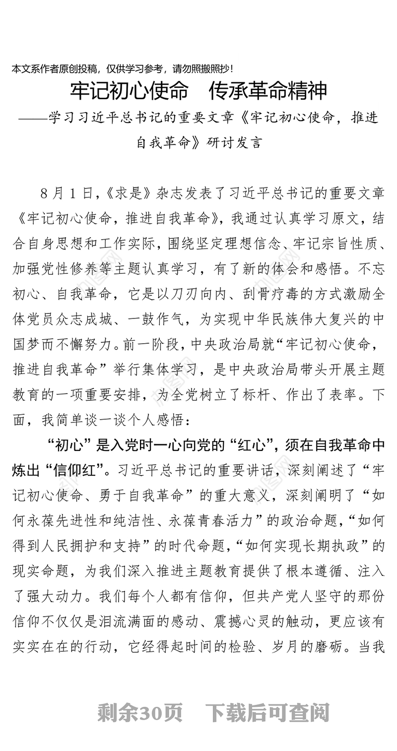 践行初心使命学习牢记初心使命推进自我革命研讨发言