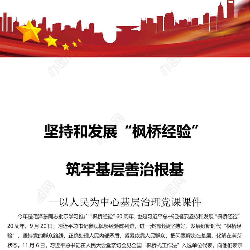 坚持和发展“枫桥经验”筑牢基层善治根基PPT红色大气以人民为中心基层治理党课课件(讲稿)